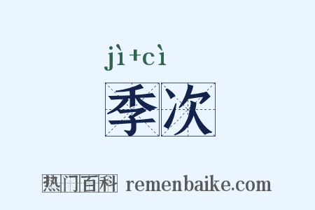 季次是什么意思的图片